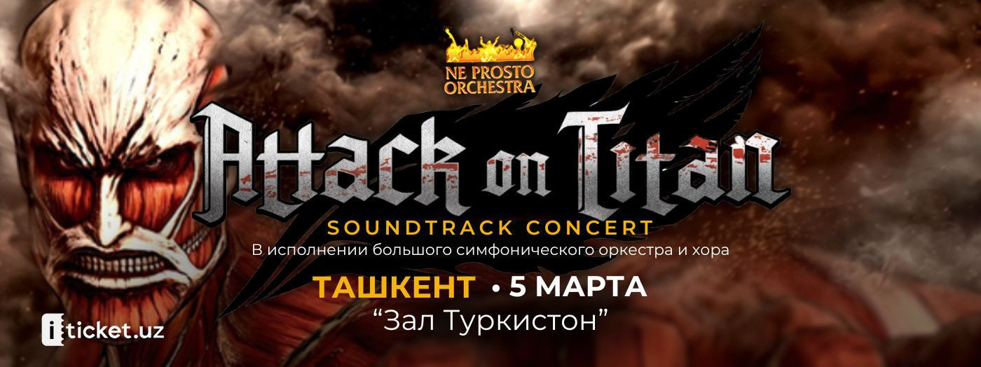 Саундтрек концерт «АТАКА ТИТАНОВ»