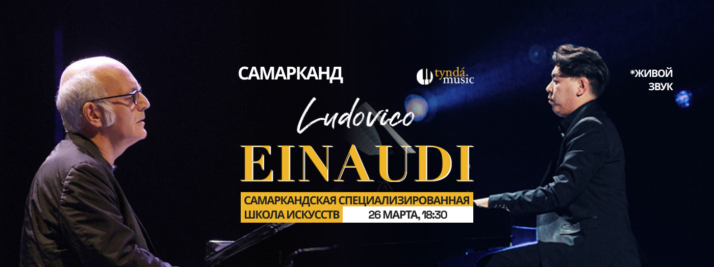 Ludovico Einaudi Tynda.Music (Самарканд)