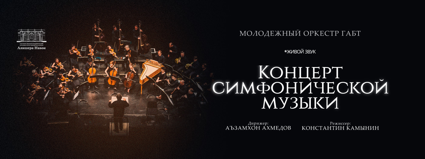 Концерт симфонической музыки - Молодежный оркестр ГАБТ