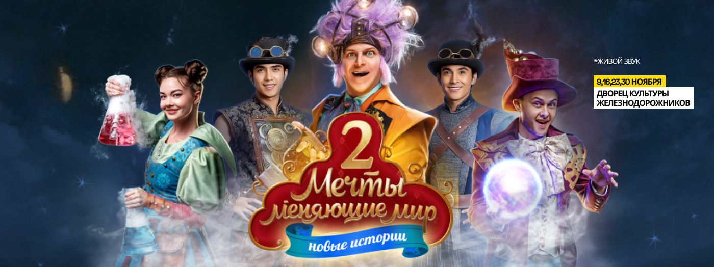 «Мечты, меняющий мир 2: В поисках призвания»