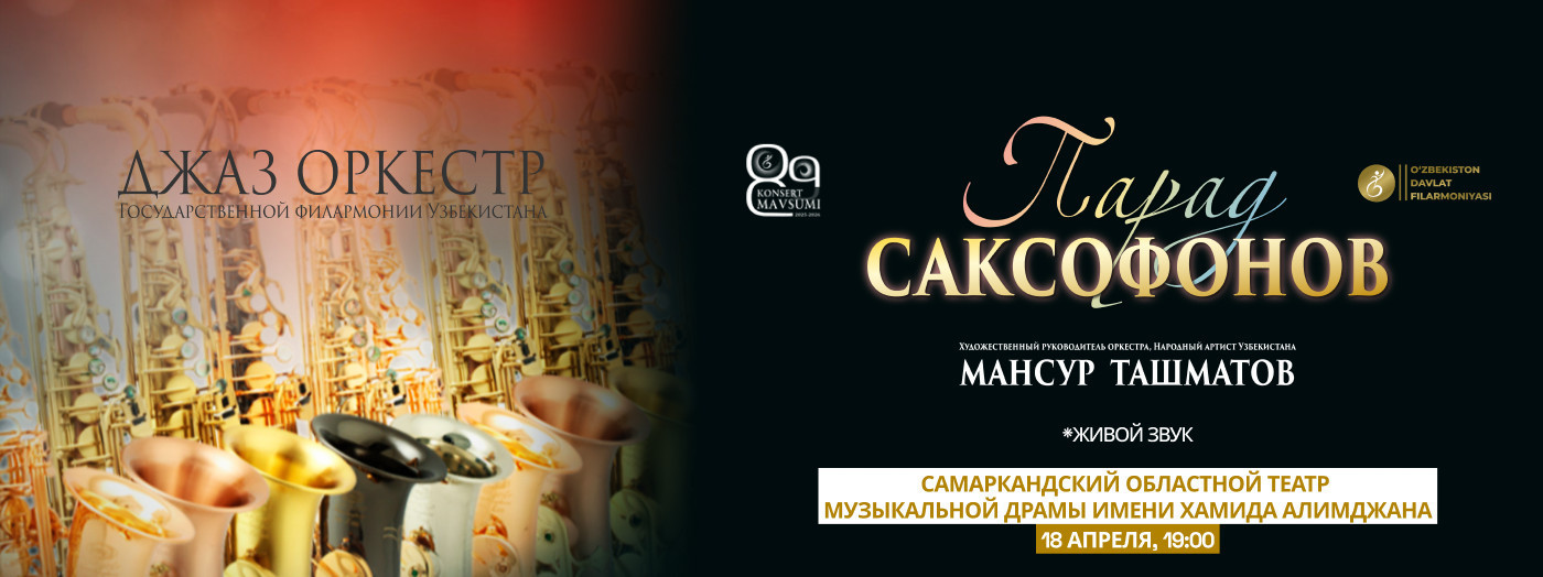 Парад саксофонов (г. Самарканд)