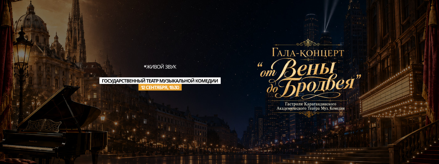 Гала-концерт "от Вены до Бродвея" Гастроли Карагандинского  театра Муз.Комедии