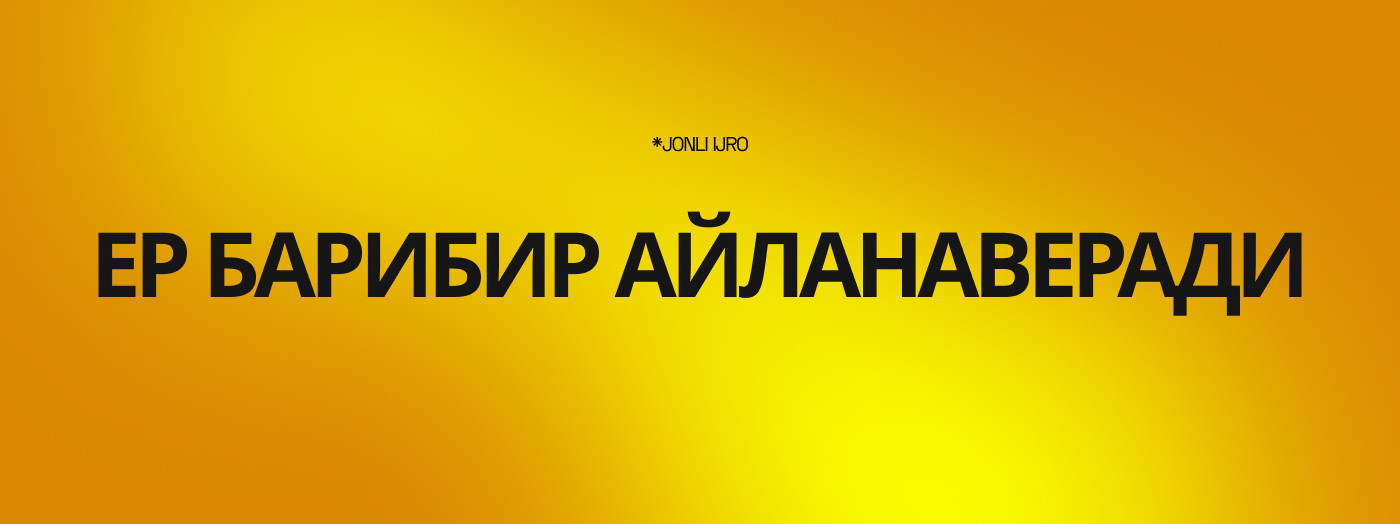 ЕР БАРИБИР АЙЛАНАВЕРАДИ