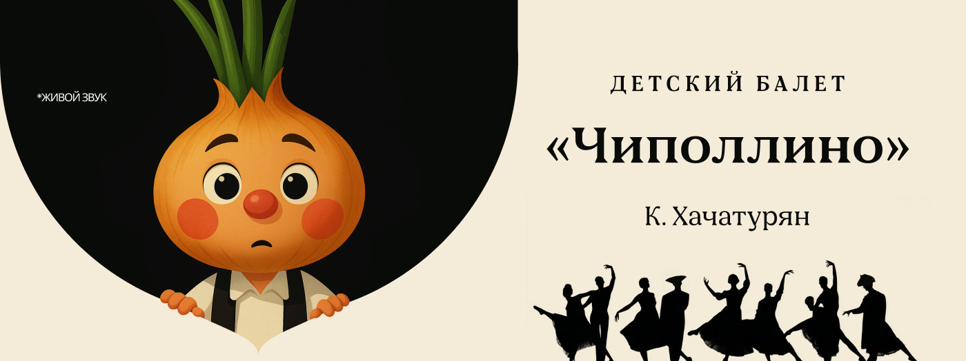 К. Хачатурян "Чиполлино"