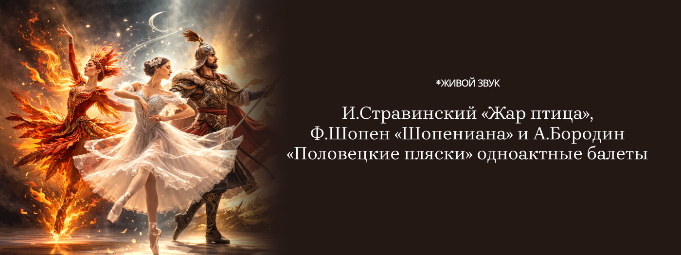 И.Стравинский «Жар птица», Ф.Шопен и А.Бородин «Половецкие пляски» одноактные балеты