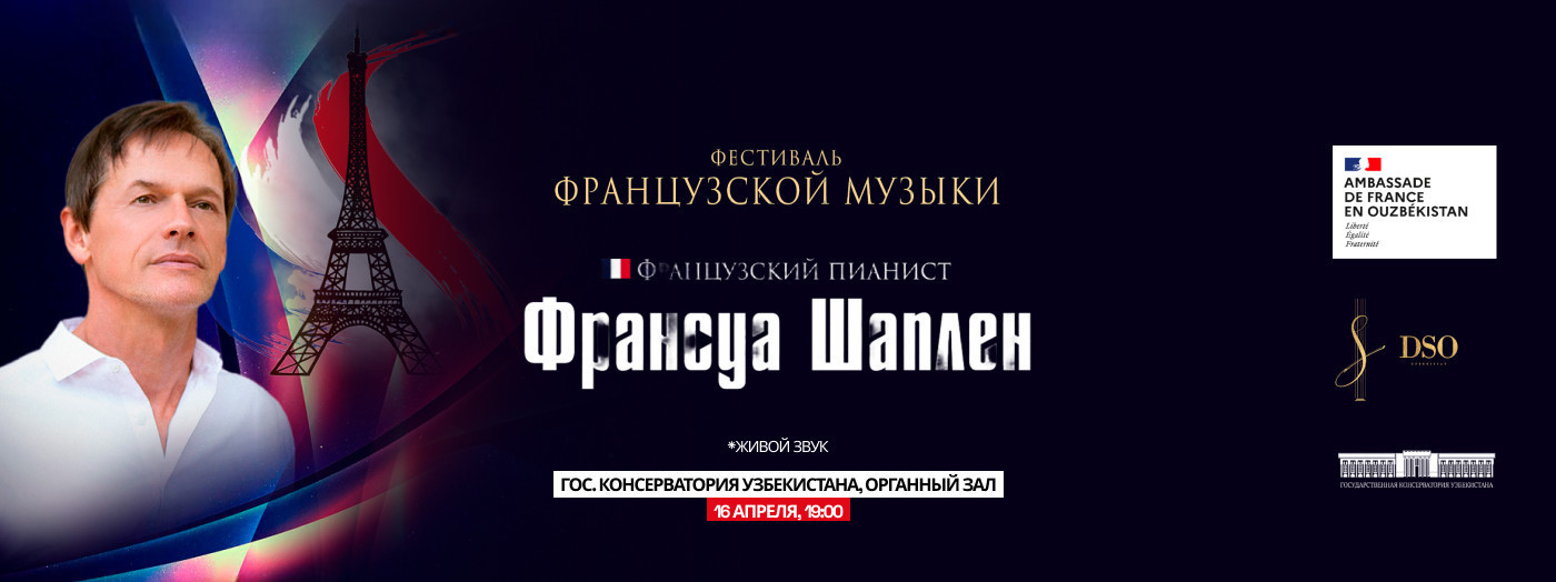 Фестиваль Французкой музыки Франсуа Шаплен