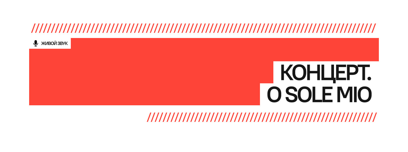 Концерт. O Sole Mio