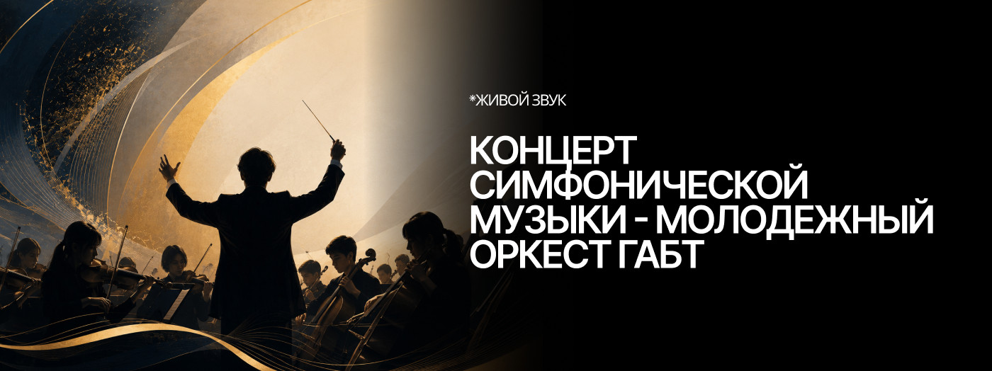 Концерт симфонической музыки - Молодежный оркестр ГАБТ