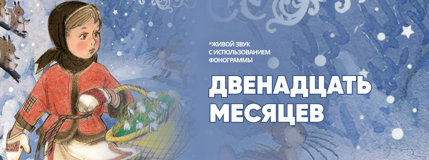 Двенадцать месяцев