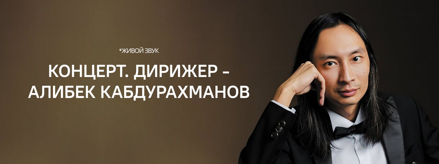 Концерт. Дирижер - Алибек Кабдурахманов