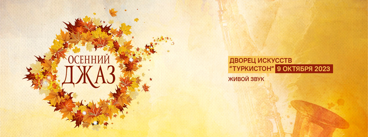 ОСЕННИЙ ДЖАЗ