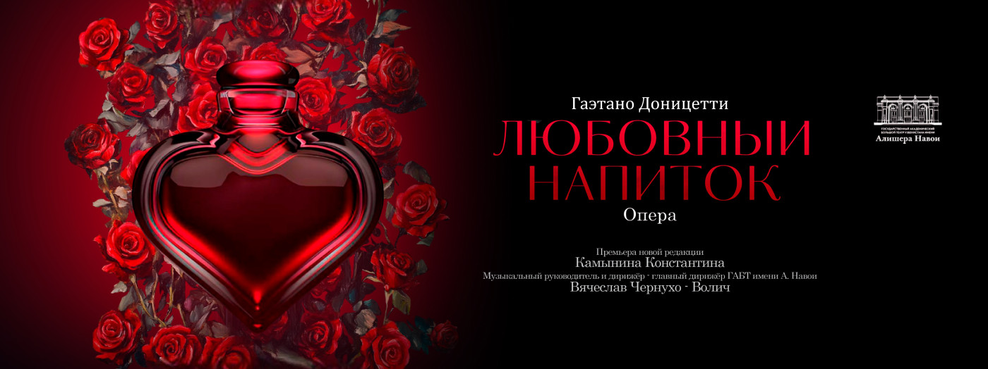 Г. Доницетти «Любовный напиток» опера