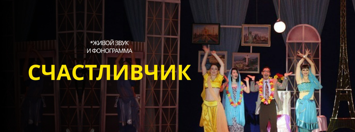 Счастливчик