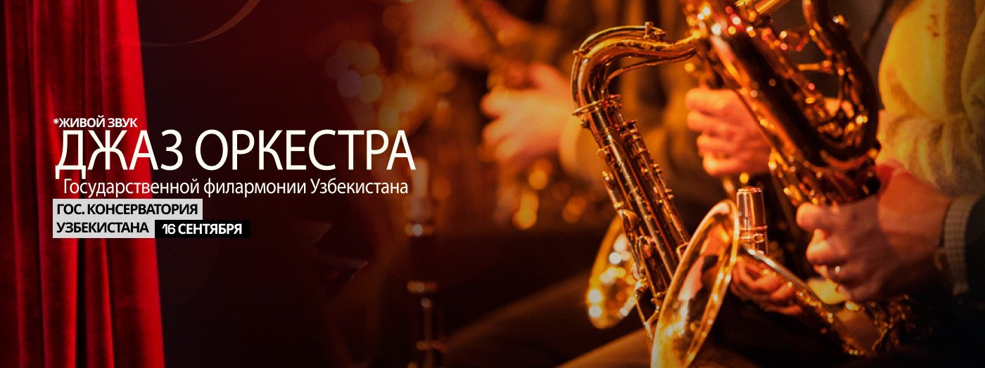 "Открытие сезона" Джаз Оркестра
