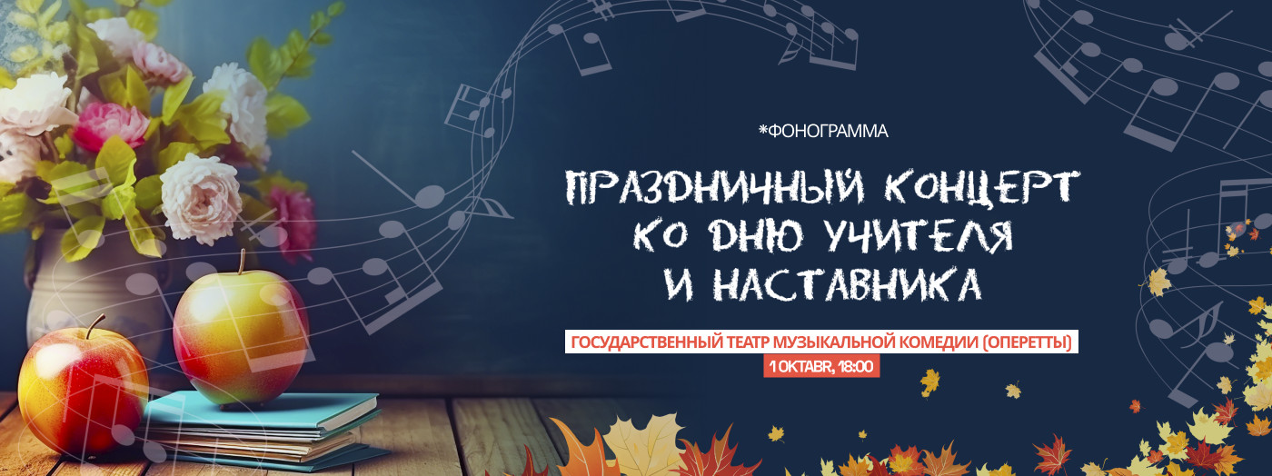 Праздничный концерт ко Дню Учителя и Наставника