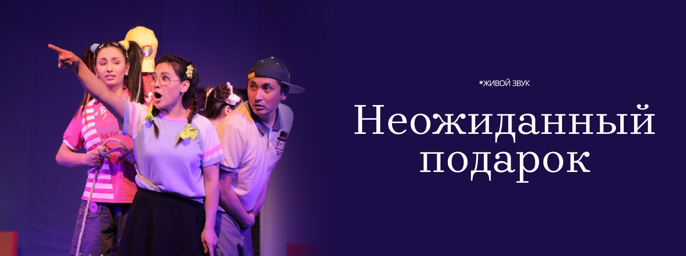 НЕОЖИДАННЫЙ ПОДАРОК