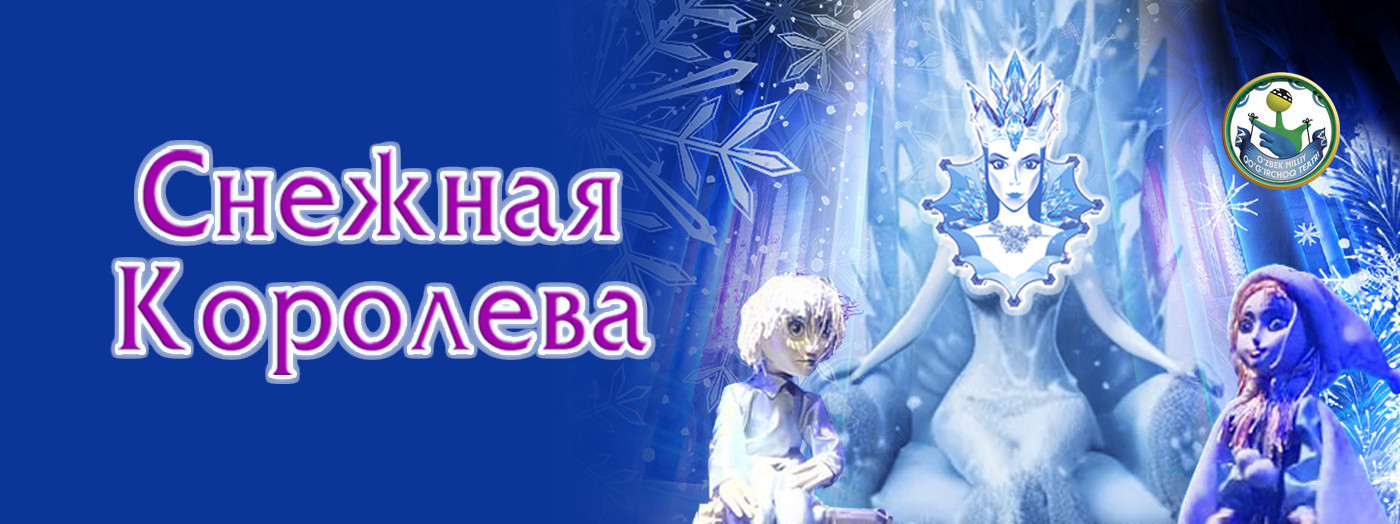 Снежная королева