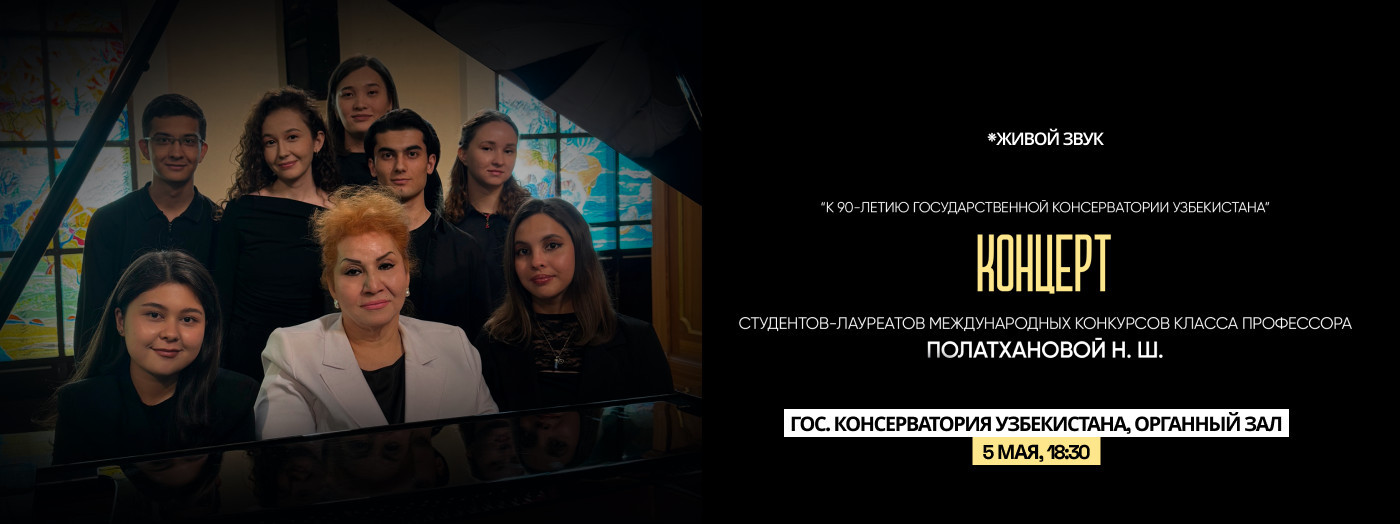 Концерт студентов класса профессора Полатхановой Наргиз Шамильевны