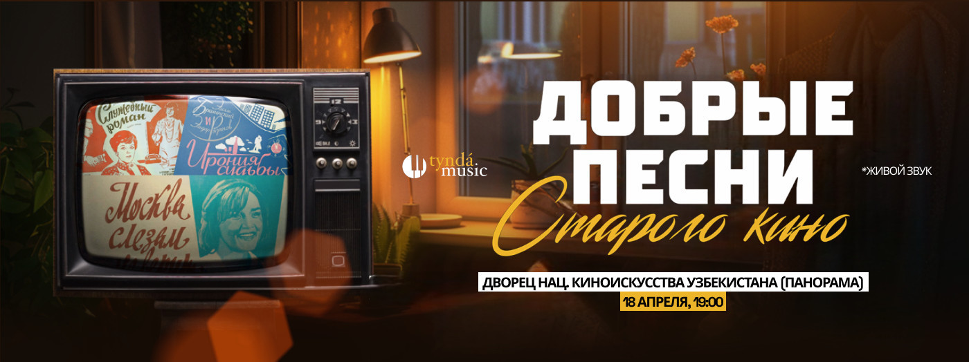 Добрые песни старого кино