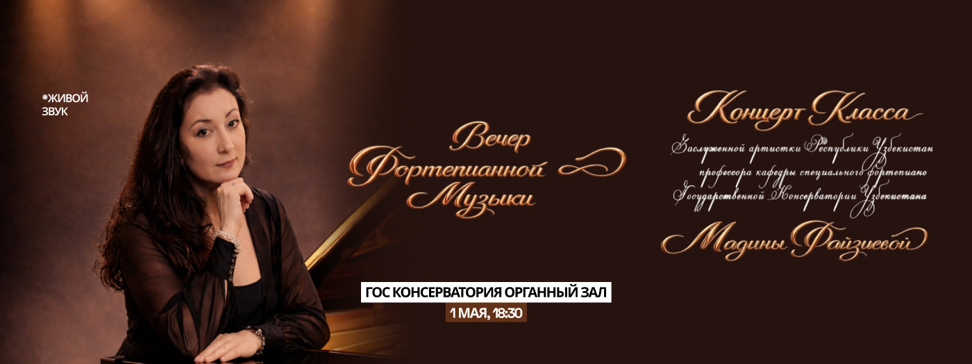 Вечер фортепианной музыки