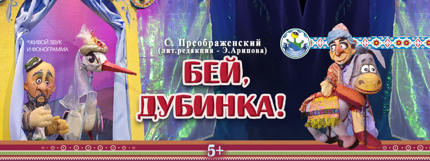 Бей дубинка