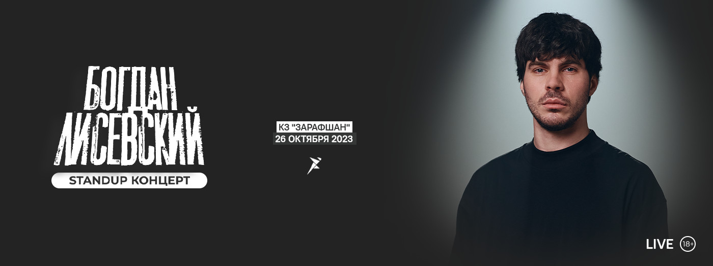 Сольный стенд ап концерт Богдана Лисевского в Ташкенте
