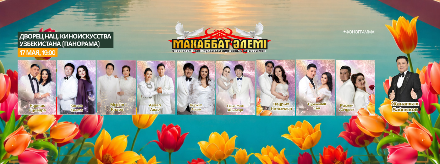 МАХАББАТ ӘЛЕМІ