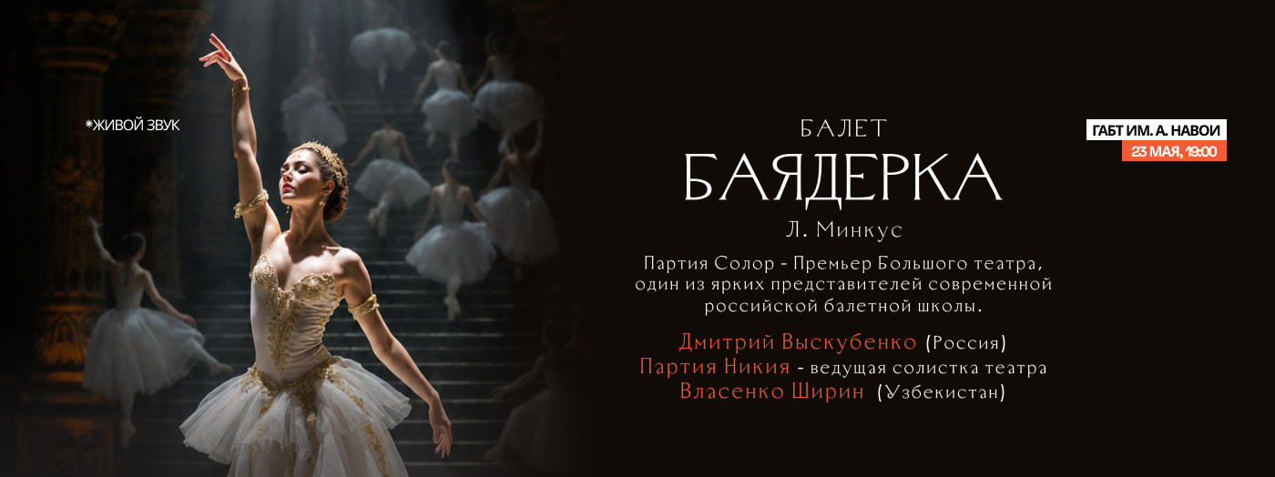 Л. Минкус «Баядерка» балет