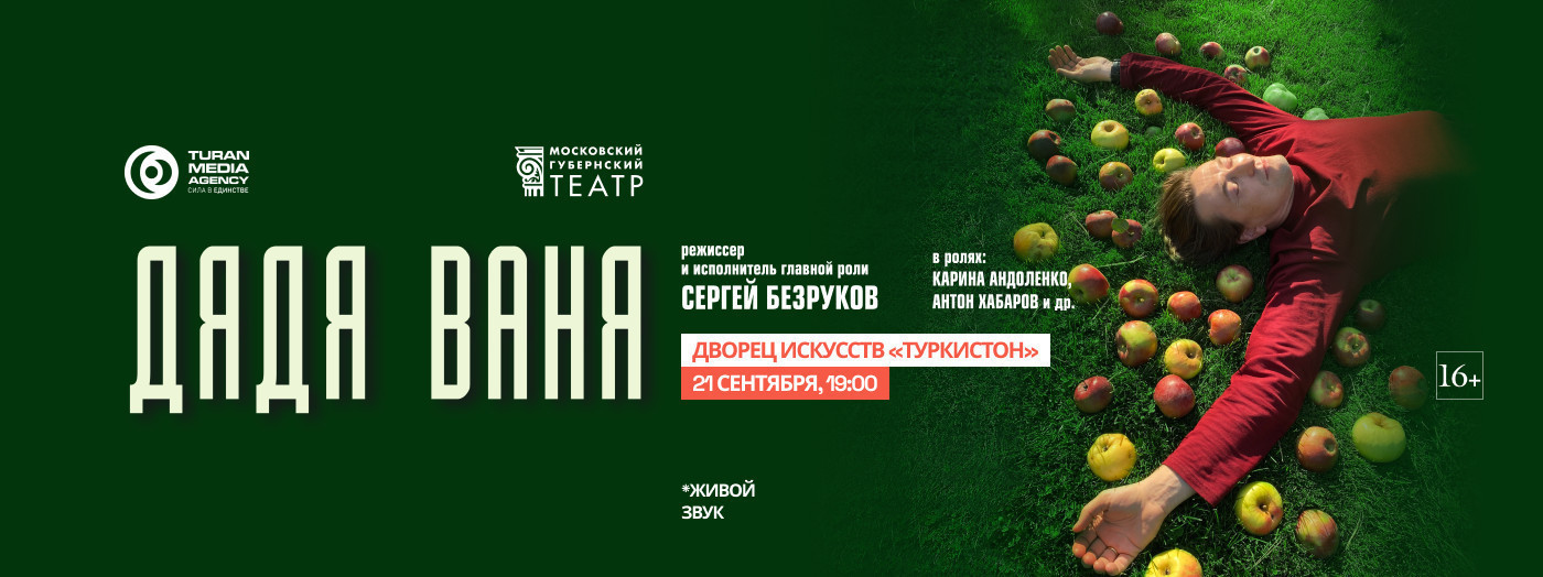 Дядя Ваня - режиссёр и исполнитель главной роли Сергей Безруков