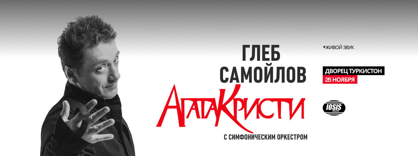 Агата Кристи с Симфоническим оркестром