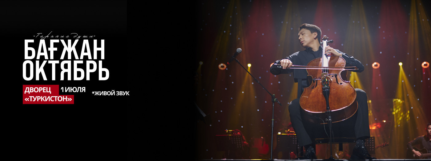 Бағжан Октябрь с концертной программой «Терапия души»