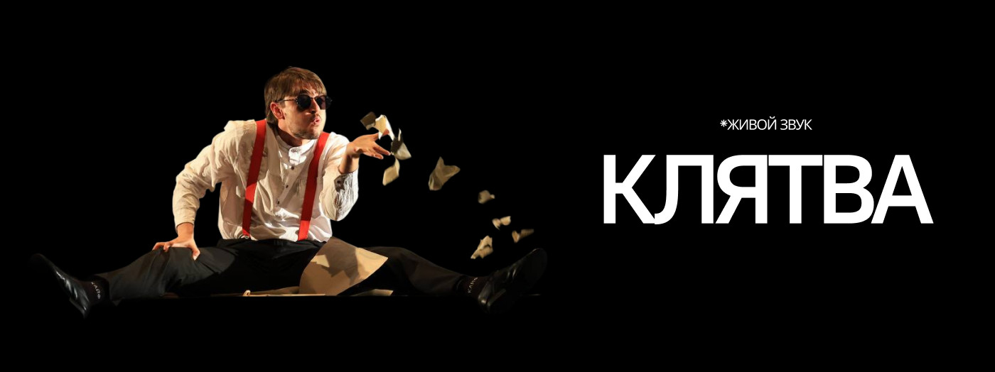 "Клятва"