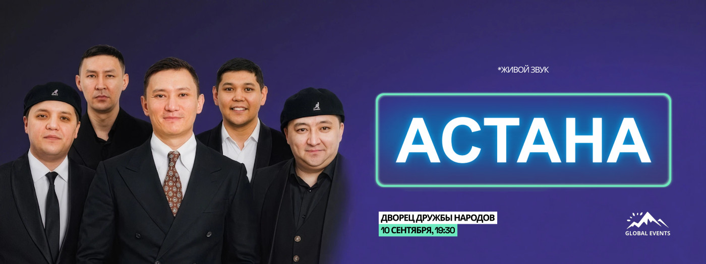 Команда АСТАНА