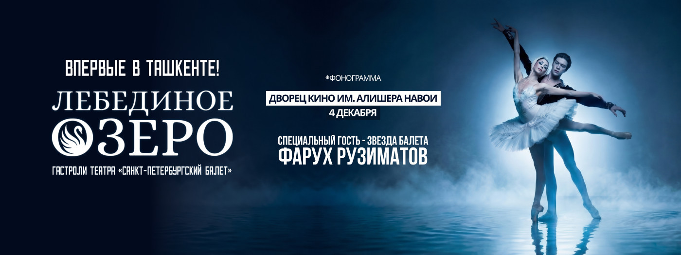 Лебединое Озеро