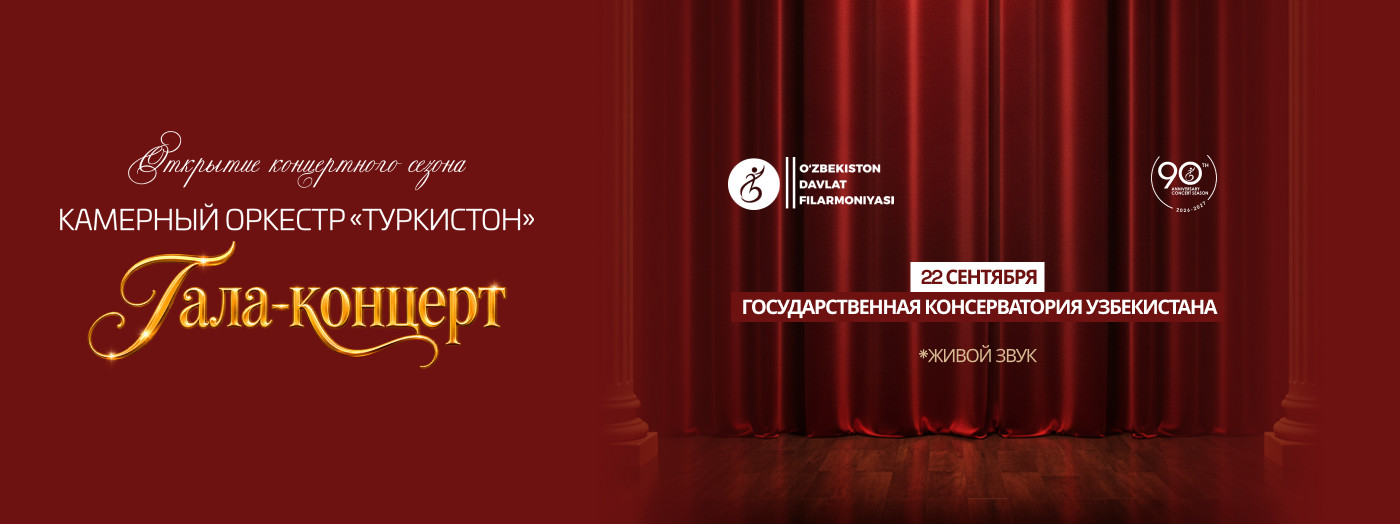 Открытие концертного сезона. Гала концерт