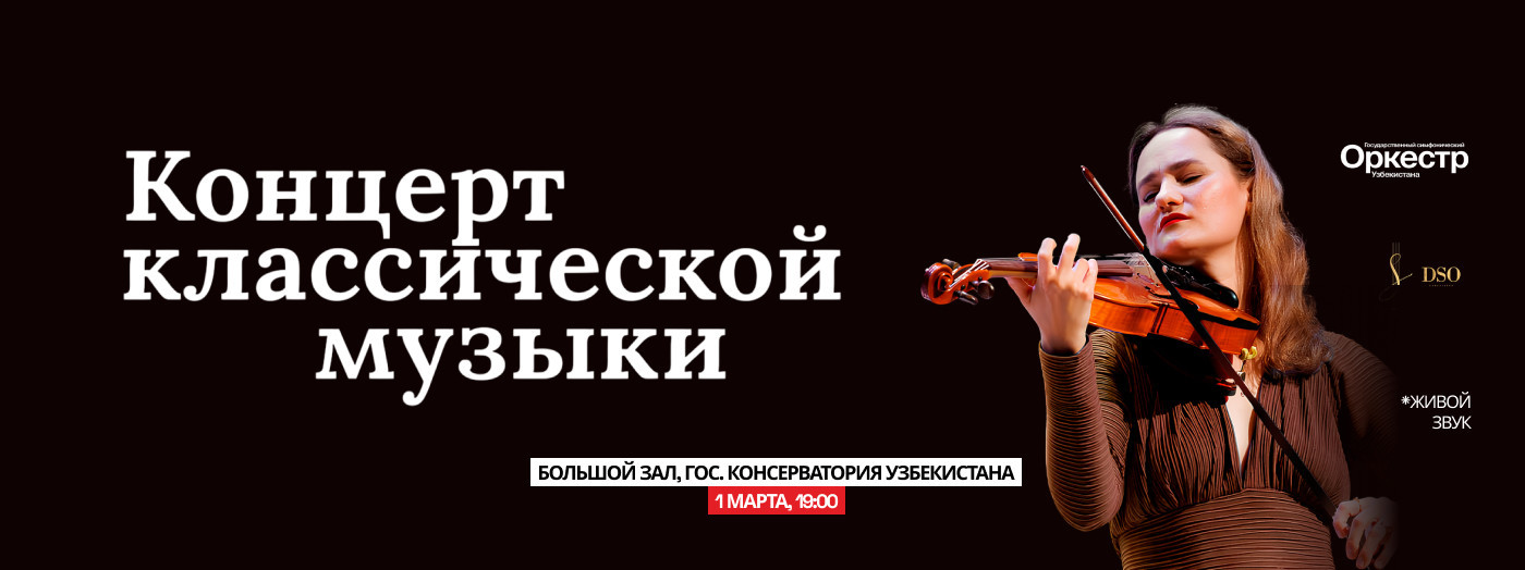 Концерт классической музыки