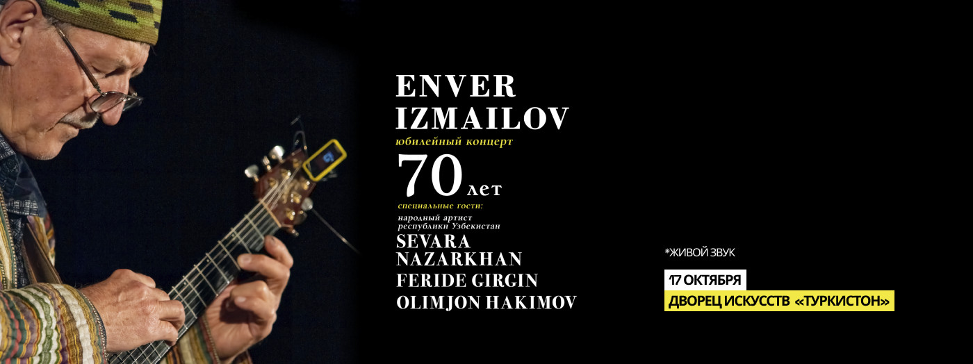 Энвер Измайлов