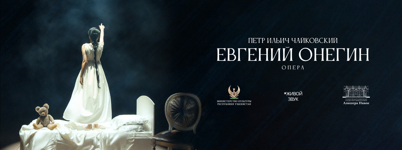 П.Чайковский «Евгений Онегин» опера