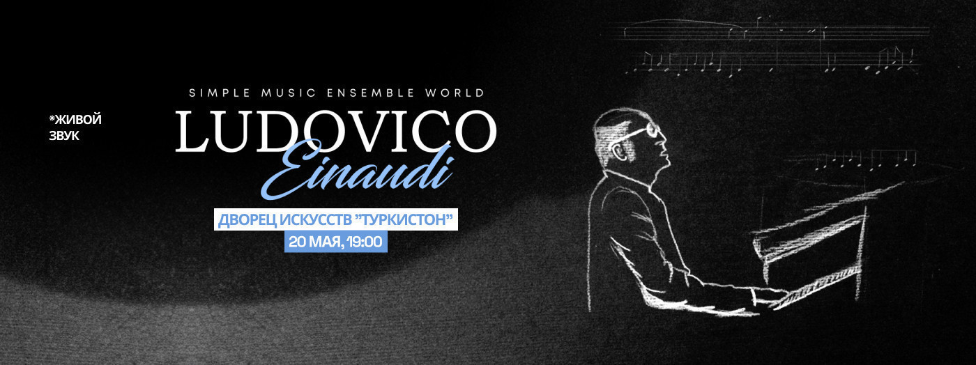 Композиции Людовико Эйнауди