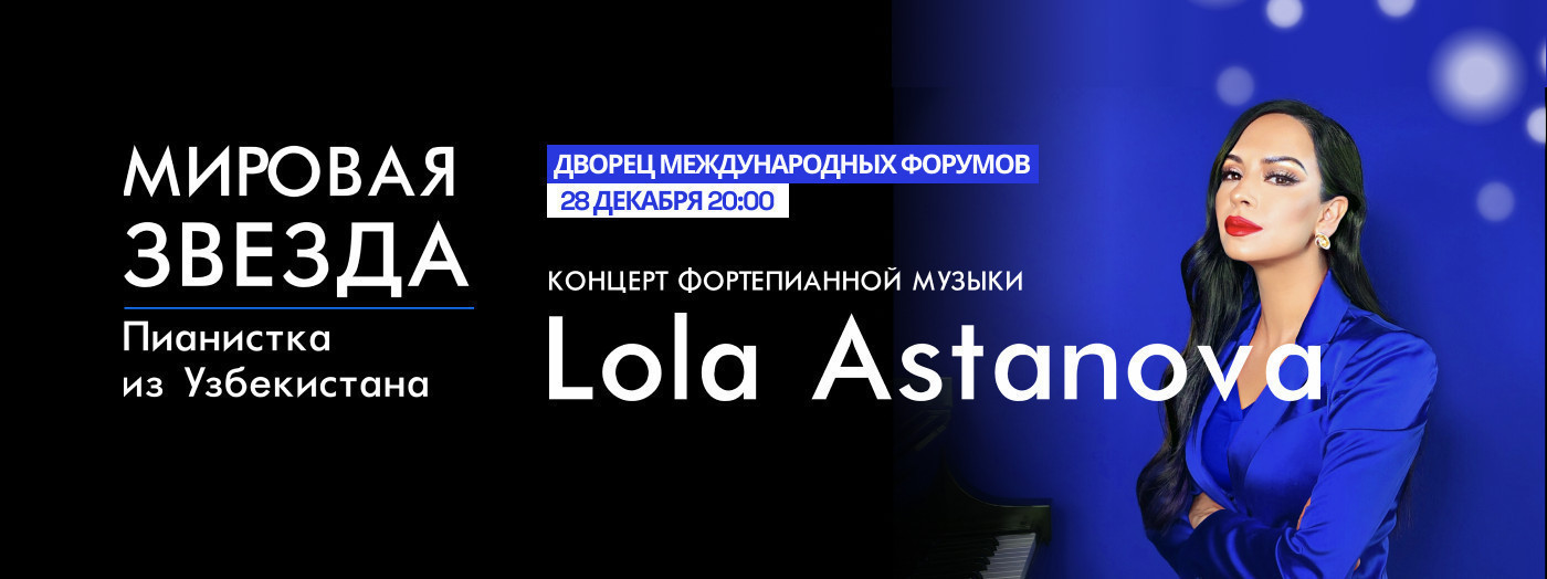 Лола Астанова