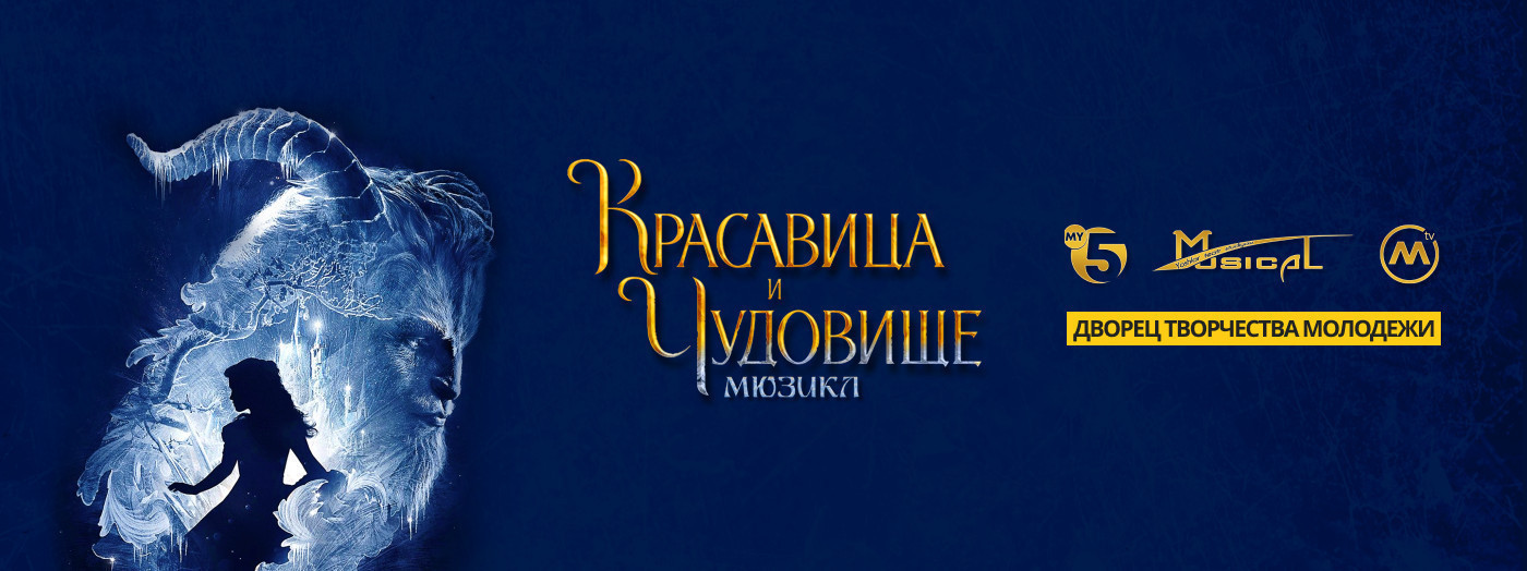 Красавица и Чудовище