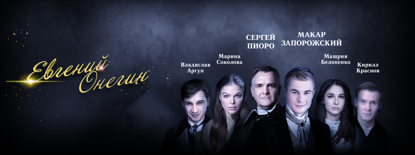 Евгений Онегин