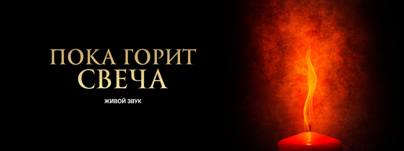 Пока горит свеча