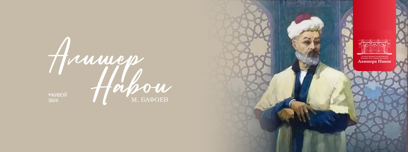 М. Бафоев "Алишер Навои" опера