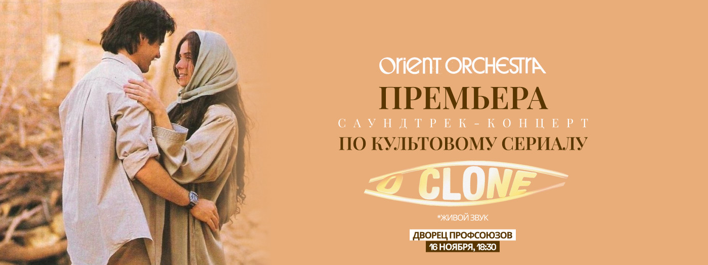 Саундтрек-концерт «КЛОН»
