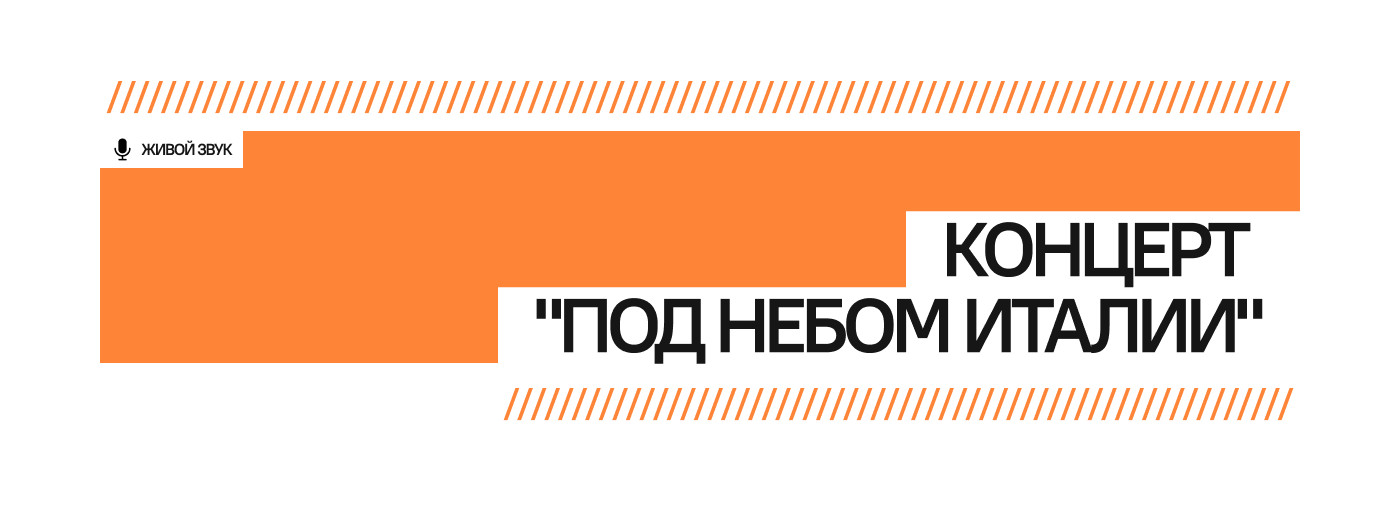 Концерт "Под небом Италии"