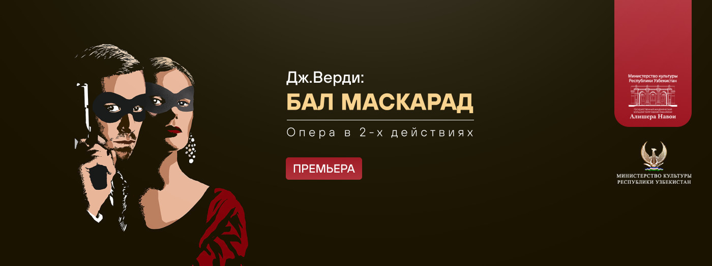Премьера Дж. Верди «БАЛ МАСКАРАД» опера