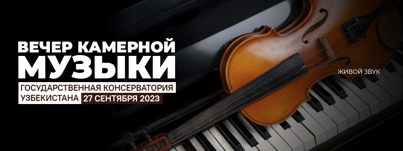 Вечер Камерной Музыки