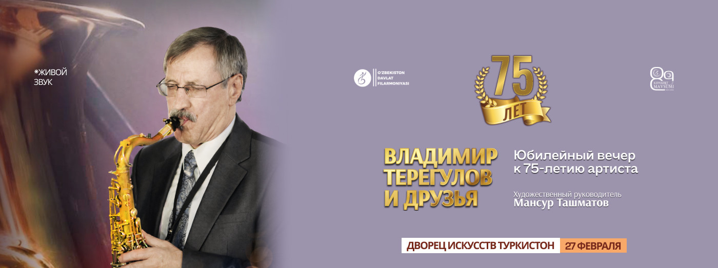 Владимир Терегулов и друзья