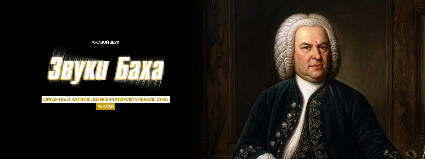 Звуки Баха